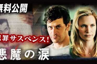 【🎥本編無料公開中🎥】 謎解きの達人が真実を見つけ出す『悪魔の涙』（字幕版）