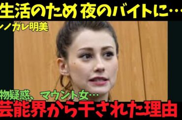 【ダレノガレ明美】衝撃！テレビから消えた本当の理由。…夜のバイトと薬物疑惑の真相！「生活のために夜のバイト…」