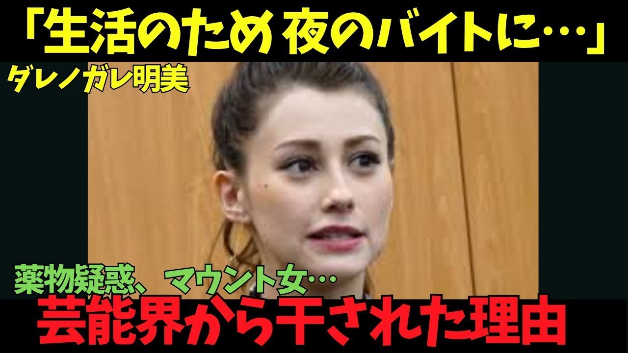 【ダレノガレ明美】衝撃!テレビから消えた本当の理由。…夜のバイトと薬物疑惑の真相!「生活のために夜のバイト…」 【ダレノガレ明美】衝撃!テレビから消えた本当の理由。…夜のバイトと薬物疑惑の真相!「生活のために夜のバイト…」