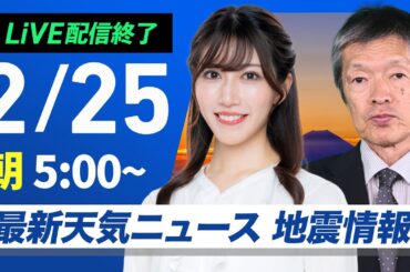 【ライブ配信終了】最新天気ニュース・地震情報 2025年2月25日(火)／寒波終息し日本海側も天気回復　寒さも少し和らぐ〈ウェザーニュースLiVEモーニング・魚住茉由／飯島栄一〉