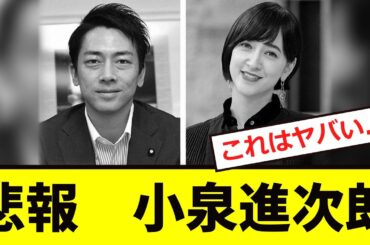 【衝撃】小泉進次郎、「ヤバいニュース」が出る...