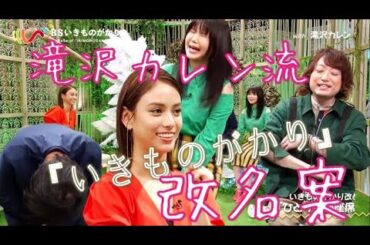滝沢カレン 流 『 いきものがかり 』 改名案　天才 滝沢カレン 炸裂