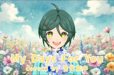 【歌ってみた】『My Days for You』真野恵里菜【covered by 青竹真中】【#とちぎけんV25】栃木県