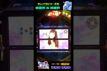 🧞‍♀️大魔神・佐野ひなこ🧞‍♀️🌵ギンギラパラダイスクジラッキーと砂漠の国・SUNSET 99ver.🌵【 パーラー華ぱぱ 】ショート動画