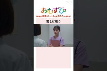 【#橋本環奈】#中村アン 前とは違う NHK総合 毎週(月～土)午前8:00～ | #朝ドラおむすび | NHK | #shorts
