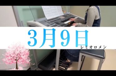 『3月9日』エレクトーンで弾いてみた