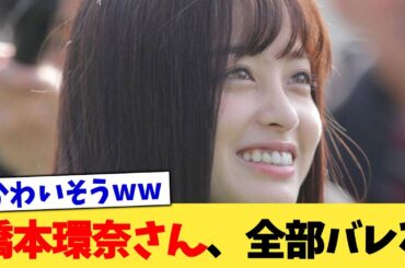 橋本環奈さん、全部バレる【2chまとめ】【2chスレ】【5chスレ】