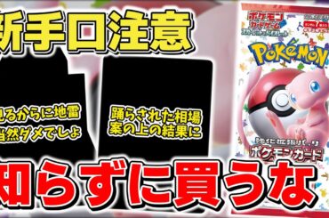 【ポケカ】まさかの新手口 知らない人は要注意 驚異の相場はやはり幻だった模様 見るからに地雷の商品買っているやつはいねえよなぁ！？  【ポケモンカード】
