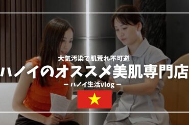 【ハノイで美肌ケア】大気汚染に負けない肌づくり