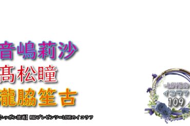 =LOVEイコールラブのイコラフ109　250224