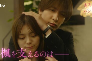 【藤井流星×紺野彩夏 Ｗ主演！】第５話ＰＲ「キスでふさいで、バレないで。」ＥＤ主題歌「フラフラ」ver