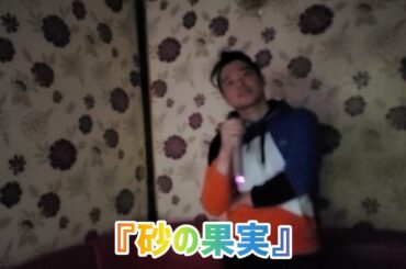 『砂の果実』歌っただけ