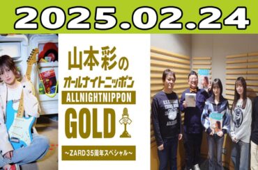 山本彩のオールナイトニッポンGOLD～ZARD35周年スペシャル～ 2025年02月24日