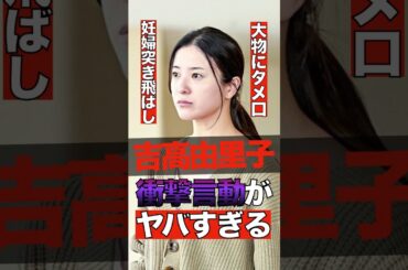 吉高由里子の衝撃的な過去の言動がヤバすぎる #shorts #ゴシップ #芸能人 #芸能界  #おもしろい #雑学 #吉高由里子