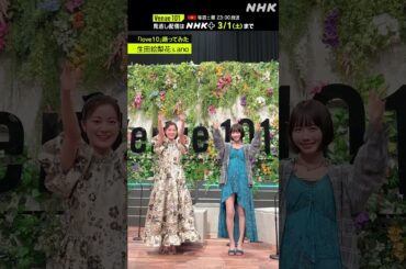 【 love10踊ってみた 】生田絵梨花 × ano │Venue101 │NHK│#shorts