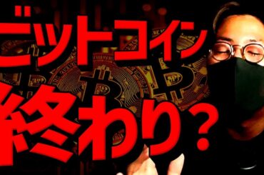 仮想通貨、終わり？全面急落。ビットコインに何が起きた？