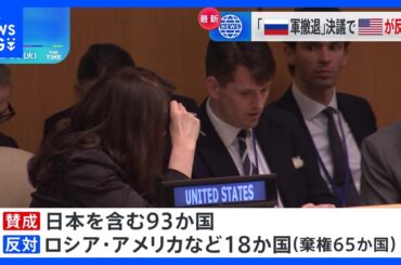 国連総会でウクライナからのロシア軍撤退求める決議案採択　ロシア・アメリカなど18か国が反対｜TBS NEWS DIG