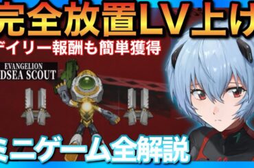 【メガニケ】ミニゲーム完全解説！放置で鬼強化&デイリー消化！レベル上げの仕組み！8ボス攻略【EVANGELION REDSEA SCOUT】