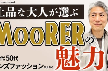 【40代 50代 メンズファッション】上品な大人が選ぶ MooRERの魅力