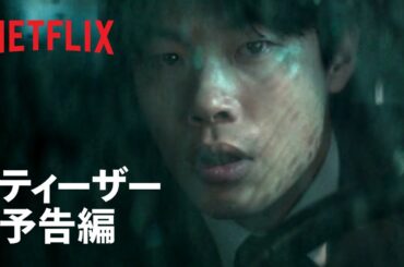 『啓示』ティーザー予告編 - Netflix
