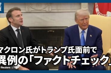 マクロン氏がトランプ氏面前で異例の「ファクトチェック」