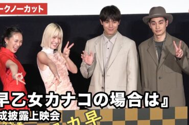 【トークノーカット】橋本愛、中川大志、臼田あさ美、中村蒼が登壇『早乙女カナコの場合は』完成披露上映会