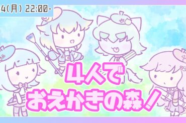 🔴【輝羅星そらの/猫島ベリル】今日はおえかきの森！　星猫桜美－ホシネコオウミ－でまったりお絵かき！【桜惰薪リンドウ/齊藤美柑】