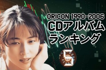【名盤ランキング】1990年～2006年 オリコン歴代アルバム売上推移！名盤の激戦を一挙公開！