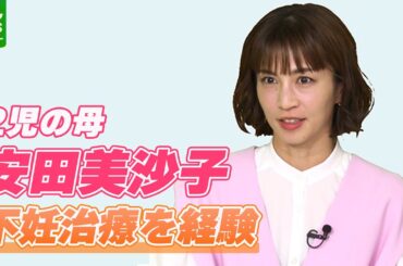 【2児の母・安田美沙子】不妊治療を経験　夫婦でぶつかるも「2人の問題」として話し合えた