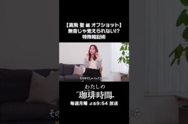 【真飛聖編オフショット】無音じゃ覚えられない！？特殊暗記術　毎週月曜よる9時54分放送 #Shorts #わたしの珈琲時間 #真飛聖