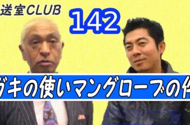 ガキの使いおなじみ「マングローブ」・高須の主張」♪松本人志 142