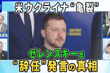 ウクライナ侵攻３年…ゼレンスキー氏「平和実現なら辞任」G７サミット出席へ▽トランプ政権…露が再び侵略したら“ウクライナ自動的ＮＡＴＯ加盟”案▽英仏最大３万人…欧州部隊の派遣計画検討「安全の保証」行方