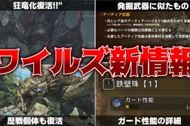 ワイルズ最新情報！『狂竜化復活』と『アーティア武器実装』が来るぞ！【モンハンワイルズ】