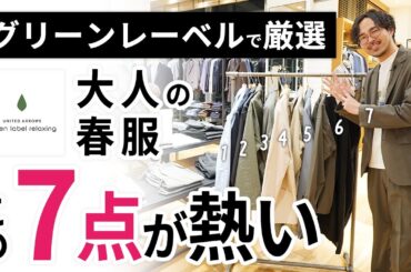 大人の春服はこの「7点」だけ！グリーンレーベルでガチ選び