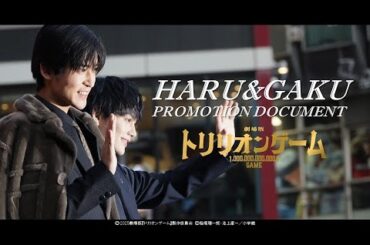 【目黒蓮＆佐野勇斗の約半年間の宣伝活動に密着！】HARU＆GAKU－PROMOTION DOCUMENT－｜劇場版『トリリオンゲーム』大ヒット上映中