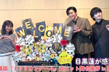 目黒蓮が感涙!? 劇場版『トリリオンゲーム』大ヒット舞台挨拶 in 愛知！