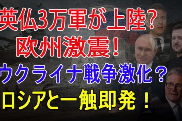 欧州激震！英仏3万軍がウクライナへ「上陸」準備、ロシアと一触即発？(2025年2月25日)