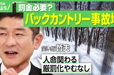 【遭難救助の最前線】救助費用は1回で何十万円も…すでに昨年の倍以上発生“外国人のバックカントリー事故” 専門家らの提言｜アベヒル