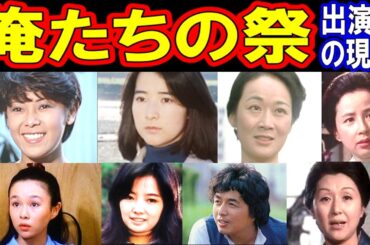 俺たちの祭のキャストの現在【出演者は今どうしてる？】中村雅俊 他 あの人の現在
