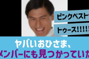 【オードリー】ヤバいおひさま、メンバーにも見つかってたｗｗｗｗ
