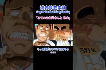 浦安鉄筋家族 'こてつのお父さんと 力士' #浦安鉄筋家族 #anime #shorts #おもしろい #ウケる #ギャグ #アニメ #面白い #漫画 #笑える