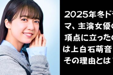 圧巻の演技力！2025年冬ドラマ「主演女優ランキング」1位に輝いたのは上白石萌音