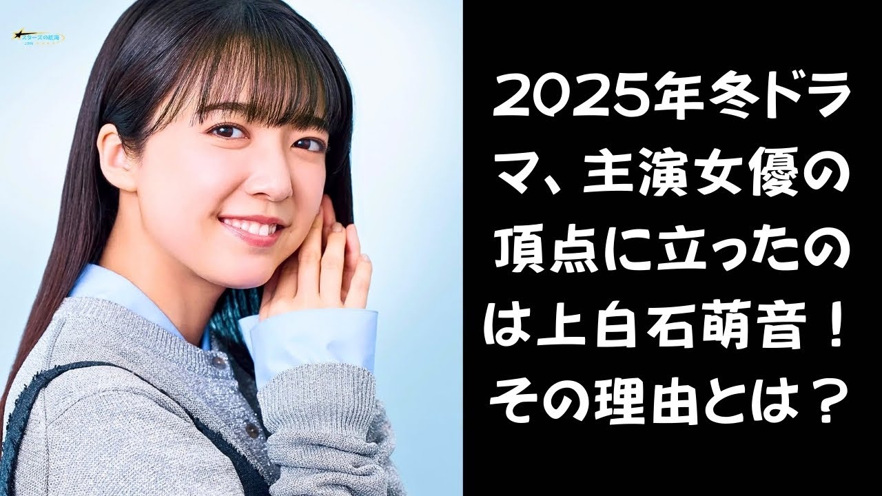 圧巻の演技力!2025年冬ドラマ「主演女優ランキング」1位に輝いたのは上白石萌音 圧巻の演技力!2025年冬ドラマ「主演女優ランキング」1位に輝いたのは上白石萌音