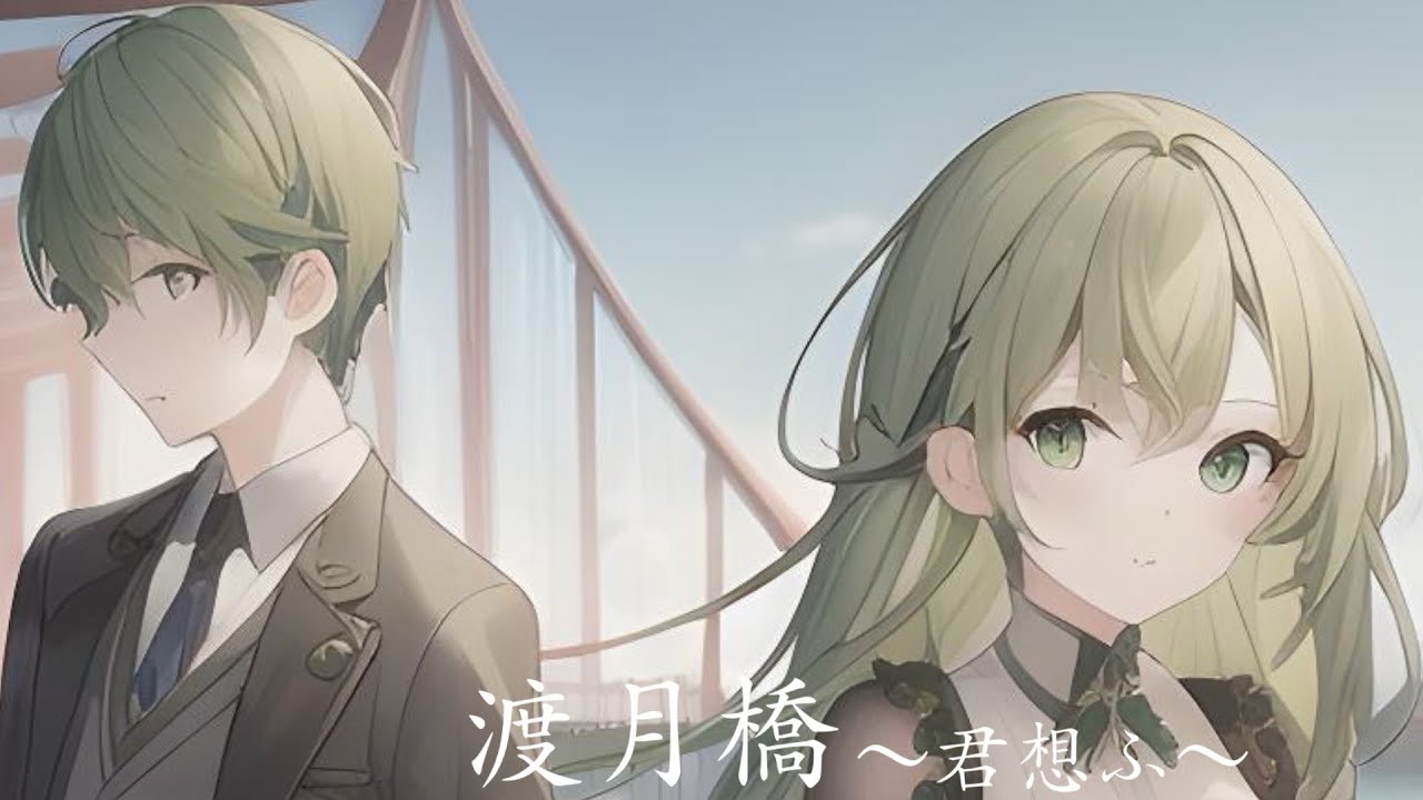 渡月橋〜君想ふ〜/covered午前3時×綯午零時『名探偵コナン から紅の恋歌』主題歌