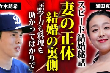 佐々木朗希の結婚した妻が"浅田真央"だった真相...年上妻がMLB選手を虜にした●●に驚きを隠せない...略奪婚と言われる有名フィギュアスケート選手との破局劇がヤバすぎた...