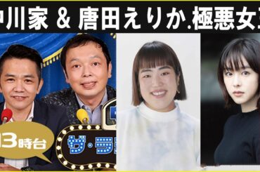 中川家 ザ・ラジオショー  極悪女王 & 唐田えりか 2024.10.04