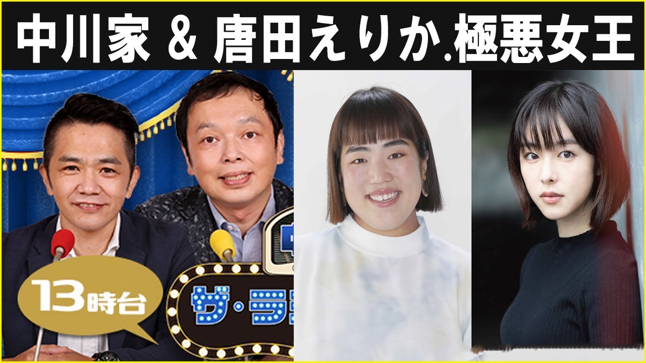 中川家 ザ・ラジオショー  極悪女王 & 唐田えりか 2024.10.04