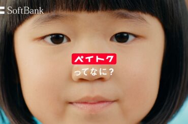 子役・永尾柚乃の疑問に上戸彩が神回答！？CMメイキング&インタビュー映像公開　ソフトバンク『ペイトク 』新CM
