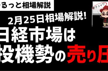 【2月25日のゆるっと相場解説】日経平均株価はメジャーSQに向けた投機筋の売りがくるのか？ズボラ株投資