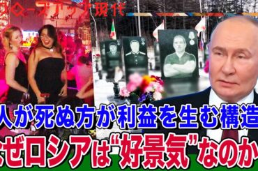 【死の経済】平均賃金が1.5倍に… なぜ制裁下でもロシアは好景気なのか？ プーチン大統領の支持率は87% 志願兵への報酬も上昇 問題点は？ 今後の展望は？(語り:中井和哉)【クロ現】| NHK